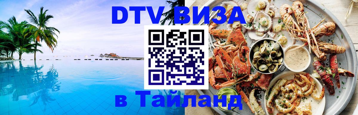 DTV Visa Thailand — прайс и условия, виза без дополнительных документов - 
