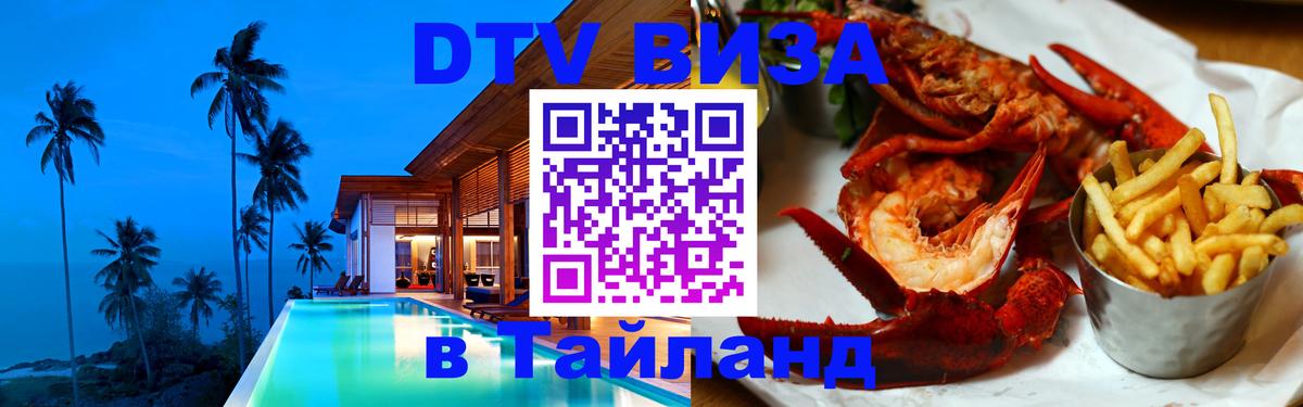 Стоимость и условия DTV визы — оформление в Таиланд под ключ - 
