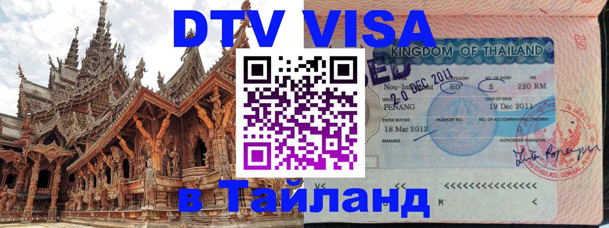 DTV (ДТВ) visa Таиланд 