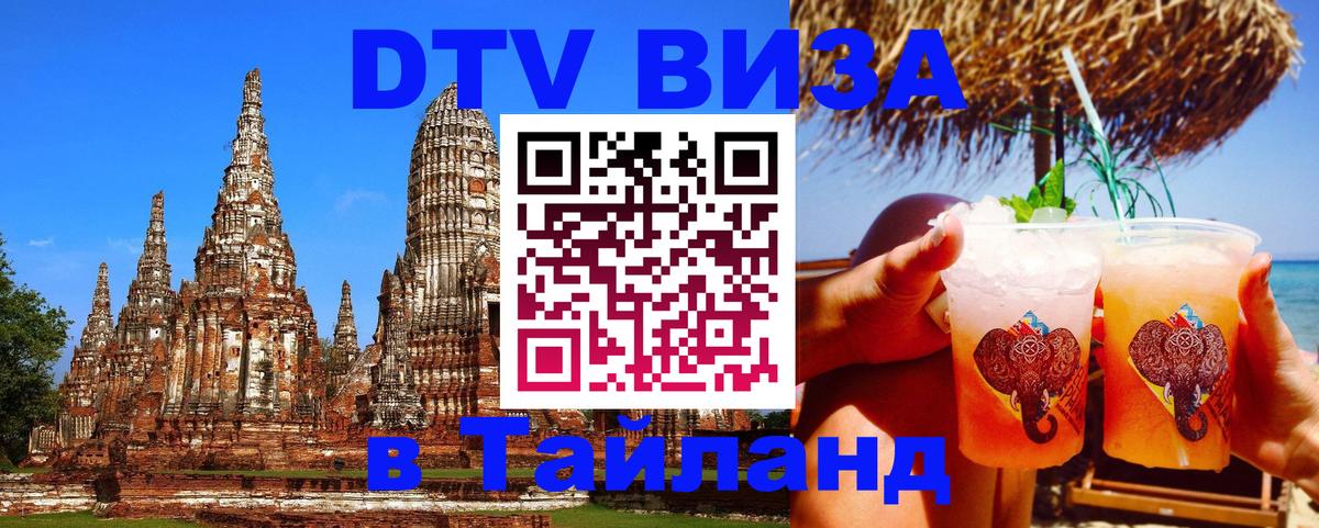 Виза ДТВ на 5 лет в Тайланд Тула 